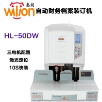 Wilion/惠朗HL-50DW全自動(dòng)憑證裝訂機(jī)電動(dòng)激光打孔財(cái)務(wù)會(huì)計(jì)檔案賬本熱熔膠鉚管裝訂機(jī)