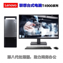 聯想(Lenovo)揚天臺式電腦 T4900v系列（i5-8400/8G內存/1T硬盤）